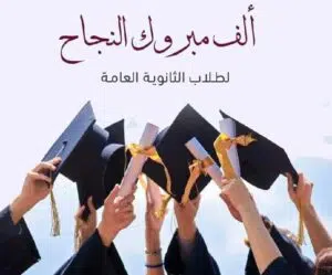 اجدد رسائل تهنئة نتيجة الثانوية العامة 2022 كلمات الف مبروك النجاح
