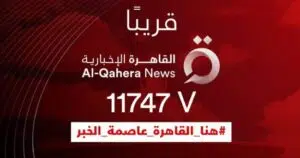 تردد قناة القاهرة الإخبارية "هنا القاهرة" على النايل سات