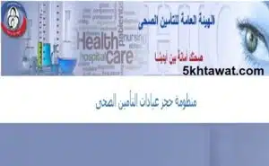 رابط موقع حجز كشف عيادات التأمين الصحى 2024 وطريقة تسجيل البيانات