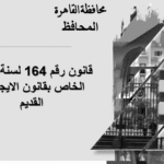 تقسيم احياء القاهرة في قانون شقق الايجار القديم 2026 وقيمة الايجار الجديدة