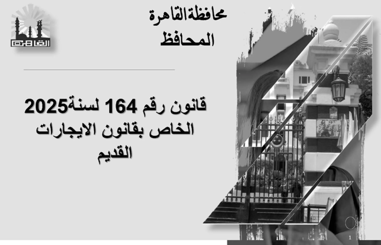 تقسيم احياء القاهرة في قانون شقق الايجار القديم 2026 وقيمة الايجار الجديدة