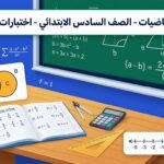مراجعة رياضيات الصف السادس الابتدائي شهر أكتوبر 2026 نماذج الامتحانات والتقييمات