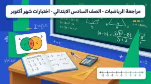 مراجعة رياضيات الصف السادس الابتدائي شهر أكتوبر 2026 نماذج الامتحانات والتقييمات