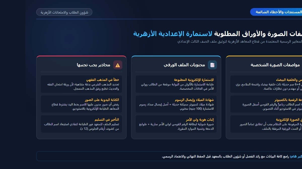 مواصفات الصورة الشخصية والأوراق المطلوبة لملف استمارة الشهادة الإعدادية الأزهرية 2026