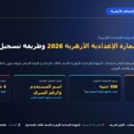 رابط موقع استمارة الإعدادية الأزهرية 2026 وتسجيل بيانات الطالب عبر بوابة الأزهر