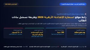 رابط موقع استمارة الإعدادية الأزهرية 2026 وتسجيل بيانات الطالب عبر بوابة الأزهر