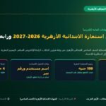 تسجيل استمارة الشهادة الابتدائية الأزهرية 2026-2027 ورابط بوابة الأزهر الإلكترونية