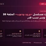مسلسل ورود وذنوب الحلقة 38 كاملة ملخص الأحداث وصدمة زينب وسرحات